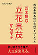 戦国最強武将は究極のギバーだった～西国無双「立花宗茂」から学ぶ～10分で読めるシリーズ