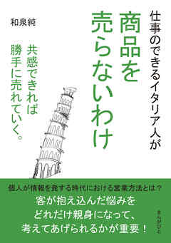仕事のできるイタリア人が商品を売らないわけ　共感できれば勝手に売れていく。20分で読めるシリーズ