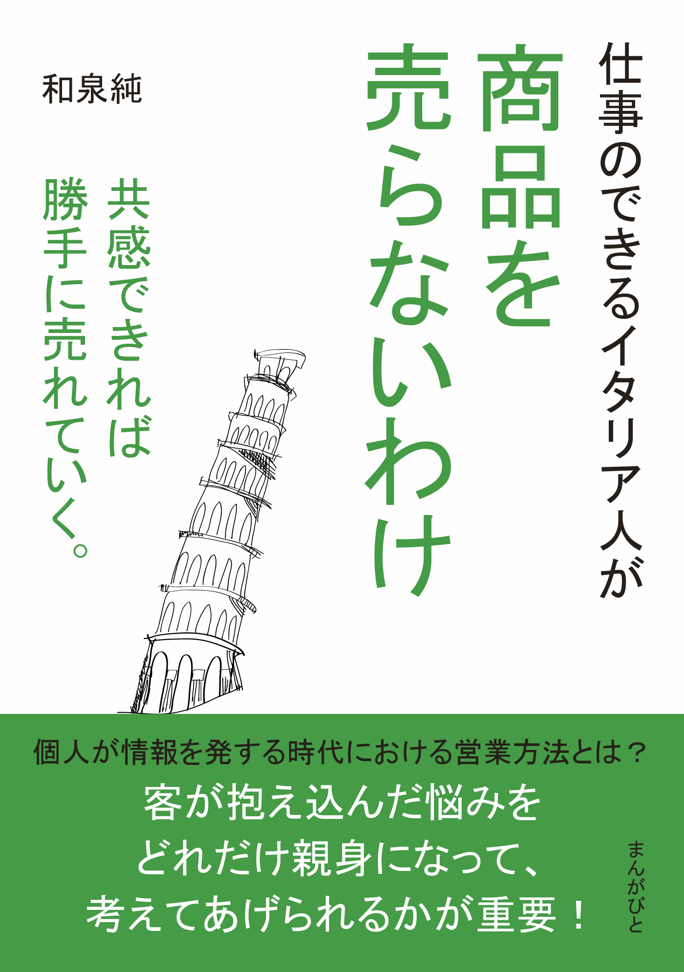 仕事のできるイタリア人が商品を売らないわけ　共感できれば勝手に売れていく。20分で読めるシリーズ | ブックライブ