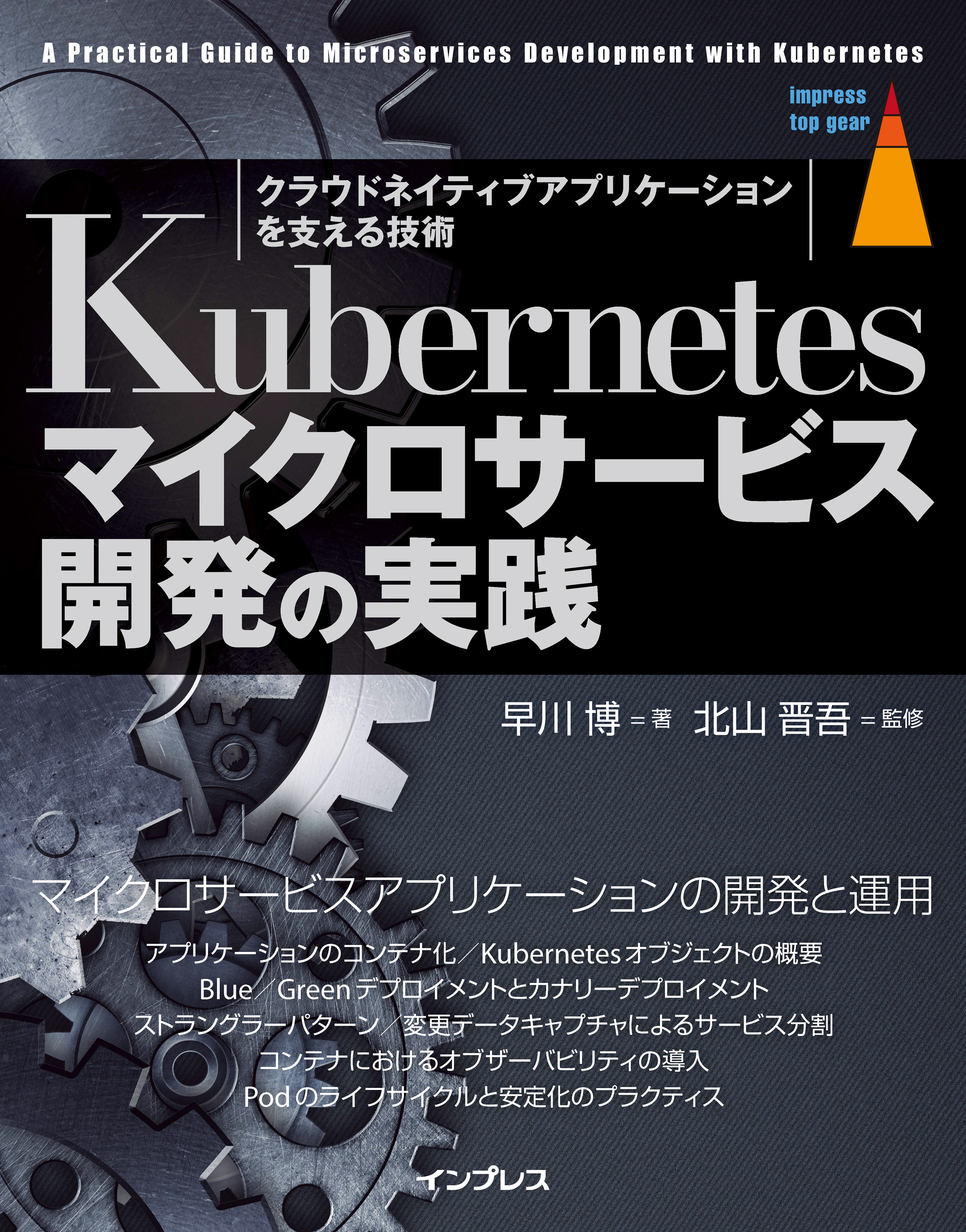Kubernetesマイクロサービス開発の実践 - 早川博 - 漫画・無料試し読み