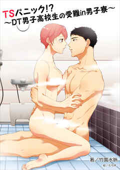 ＴＳパニック！？～ＤＴ男子高校生の受難in男子寮～