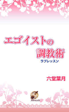 エゴイストの調教術