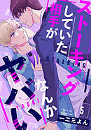 ストーキングしていた相手がなんかヤバい 5