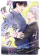 めぐり会う僕らの恋の話 4
