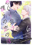 めぐり会う僕らの恋の話 6