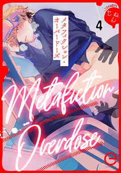 メタフィクション・オーバードーズ 4
