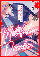 メタフィクション・オーバードーズ 4