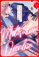 メタフィクション・オーバードーズ 6