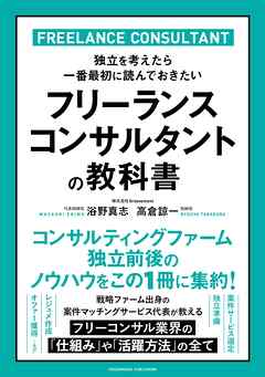 フリーランスコンサルタントの教科書