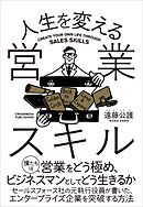 人生を変える営業スキル