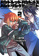 ハンドレッドハンドルズハンドリングザ・ワールド(2)