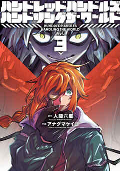ハンドレッドハンドルズハンドリングザ・ワールド