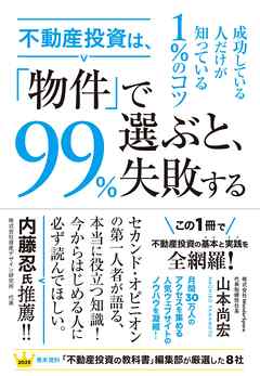 不動産投資は、「物件」で選ぶと、99％失敗する - 山本尚宏 - 漫画