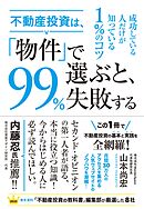 不動産投資は、「物件」で選ぶと、99％失敗する