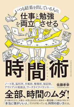 仕事と勉強を両立させる時間術