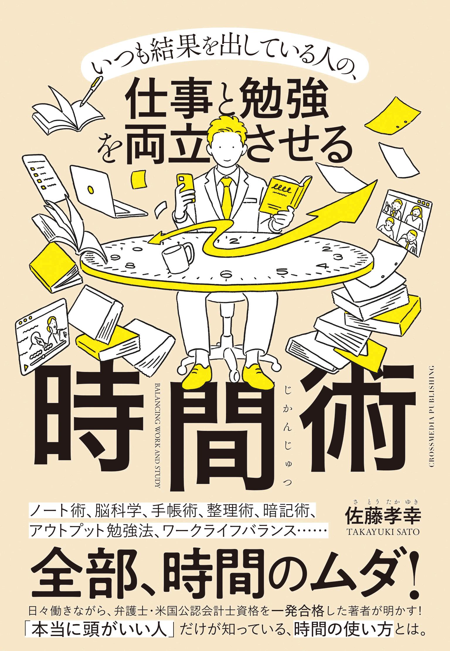 仕事と勉強を両立させる時間術 - 佐藤孝幸 - 漫画・ラノベ（小説