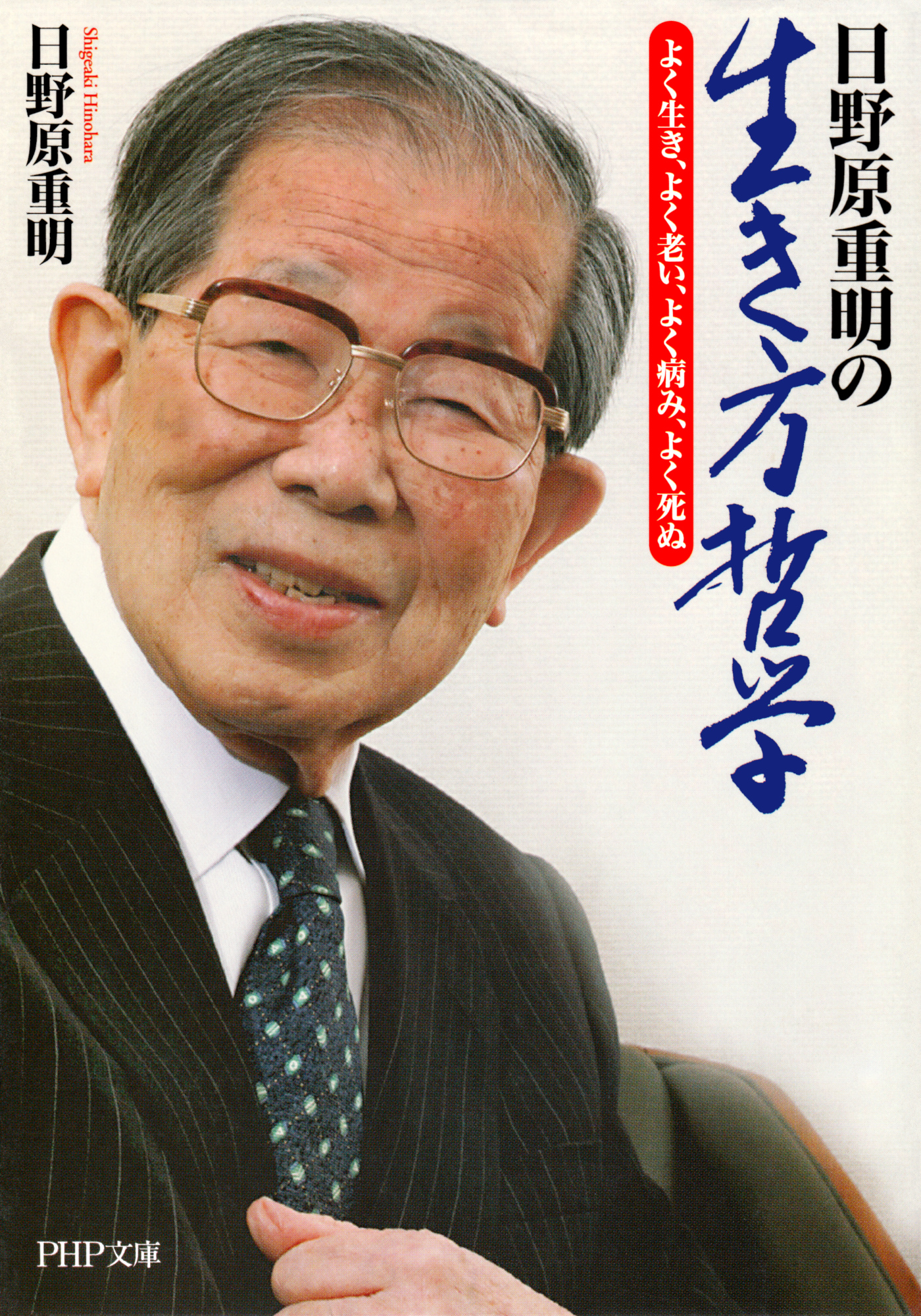 日野原重明の生き方哲学 よく生き、よく老い、よく病み、よく死ぬ | ブックライブ