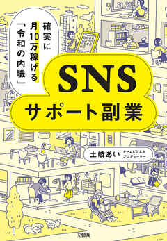 確実に月10万稼げる「令和の内職」 SNSサポート副業（大和出版）
