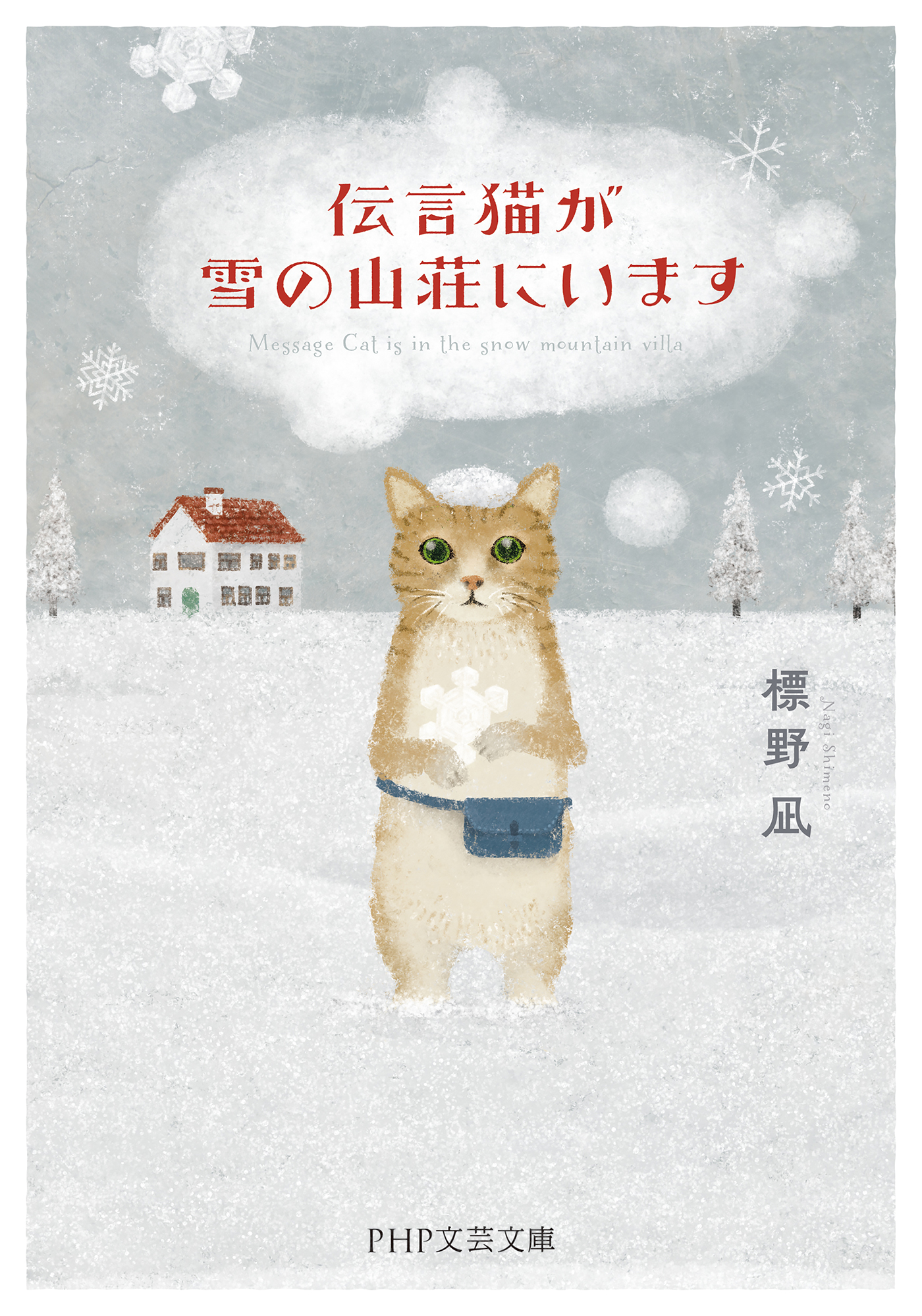 伝言猫が雪の山荘にいます - 標野凪 - 漫画・ラノベ（小説）・無料試し ...