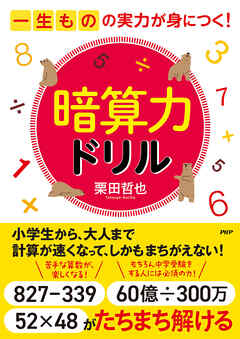 一生ものの実力が身につく！ 暗算力ドリル - 栗田哲也 - ビジネス・実用書・無料試し読みなら、電子書籍・コミックストア ブックライブ