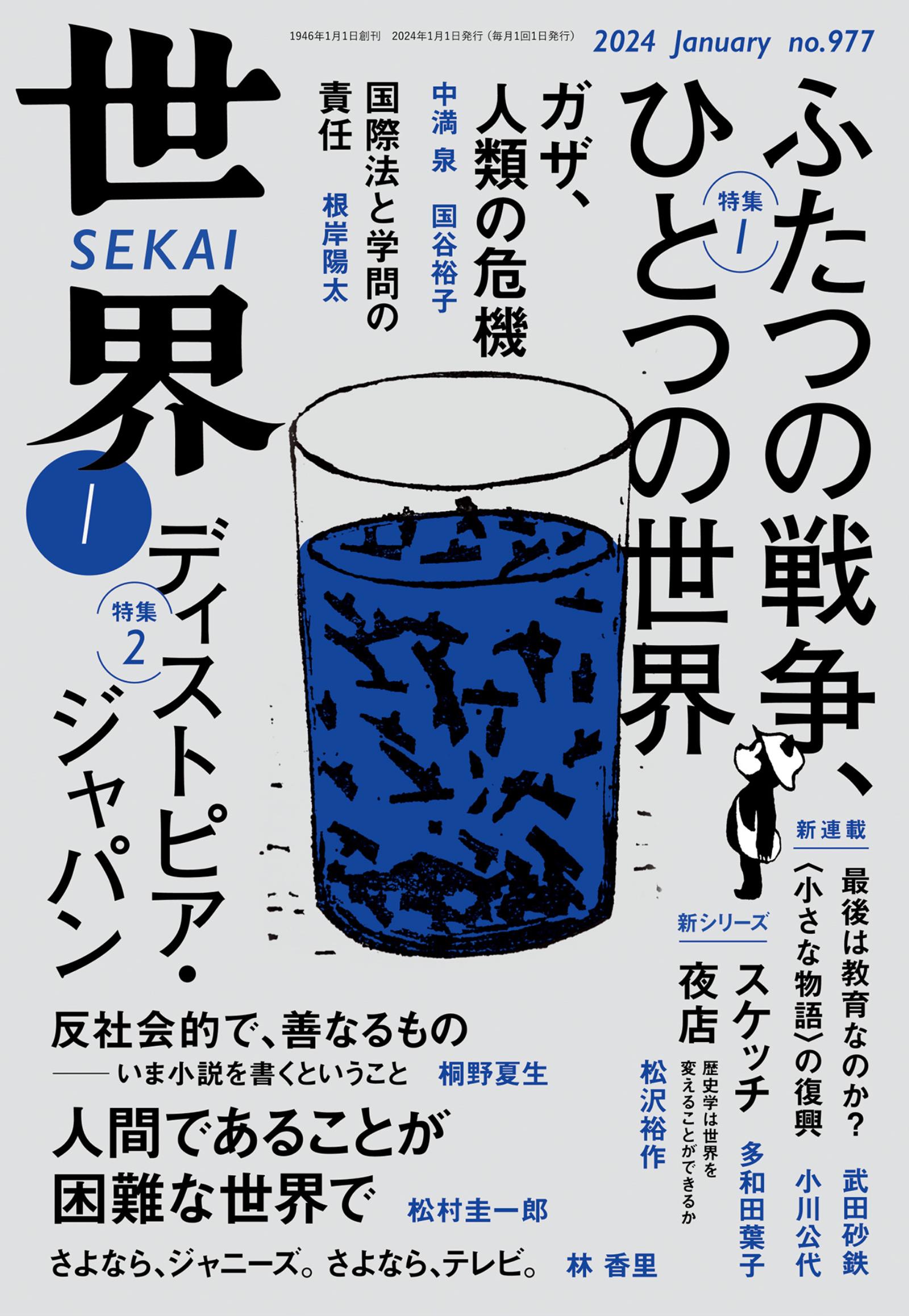 世界2024年1月号 - 岩波書店『世界』編集部 - 漫画・無料試し