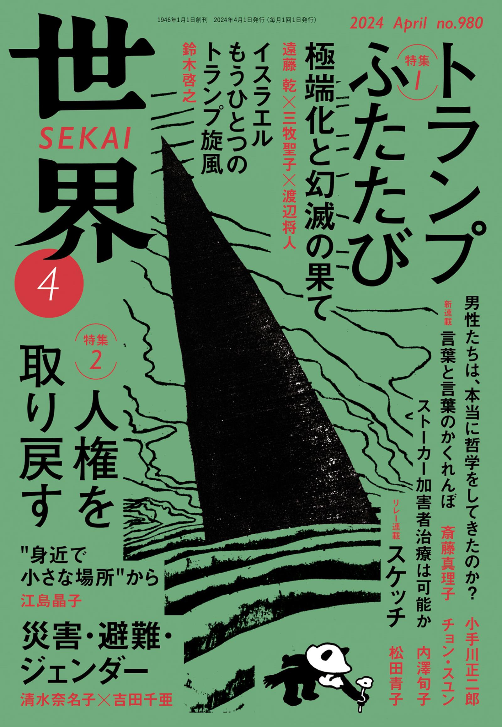 世界2024年4月号（最新刊） - 岩波書店『世界』編集部 - 漫画・ラノベ