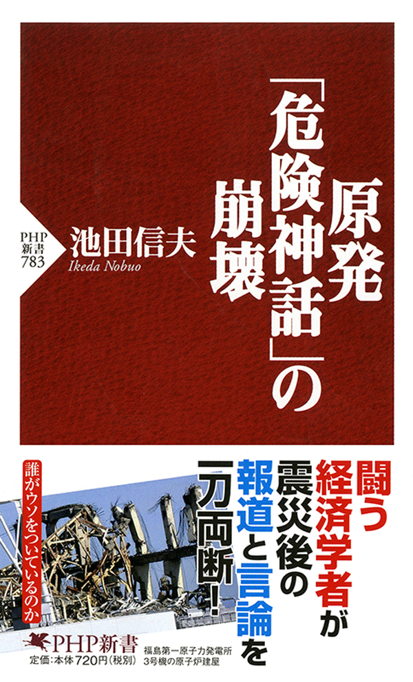 原発「危険神話」の崩壊 - 池田信夫 - 漫画・ラノベ（小説）・無料試し