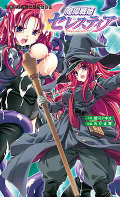 魔導戦姫セレスティア[電子オリジナル版]