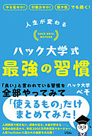 人生が変わる ハック大学式 最強の習慣