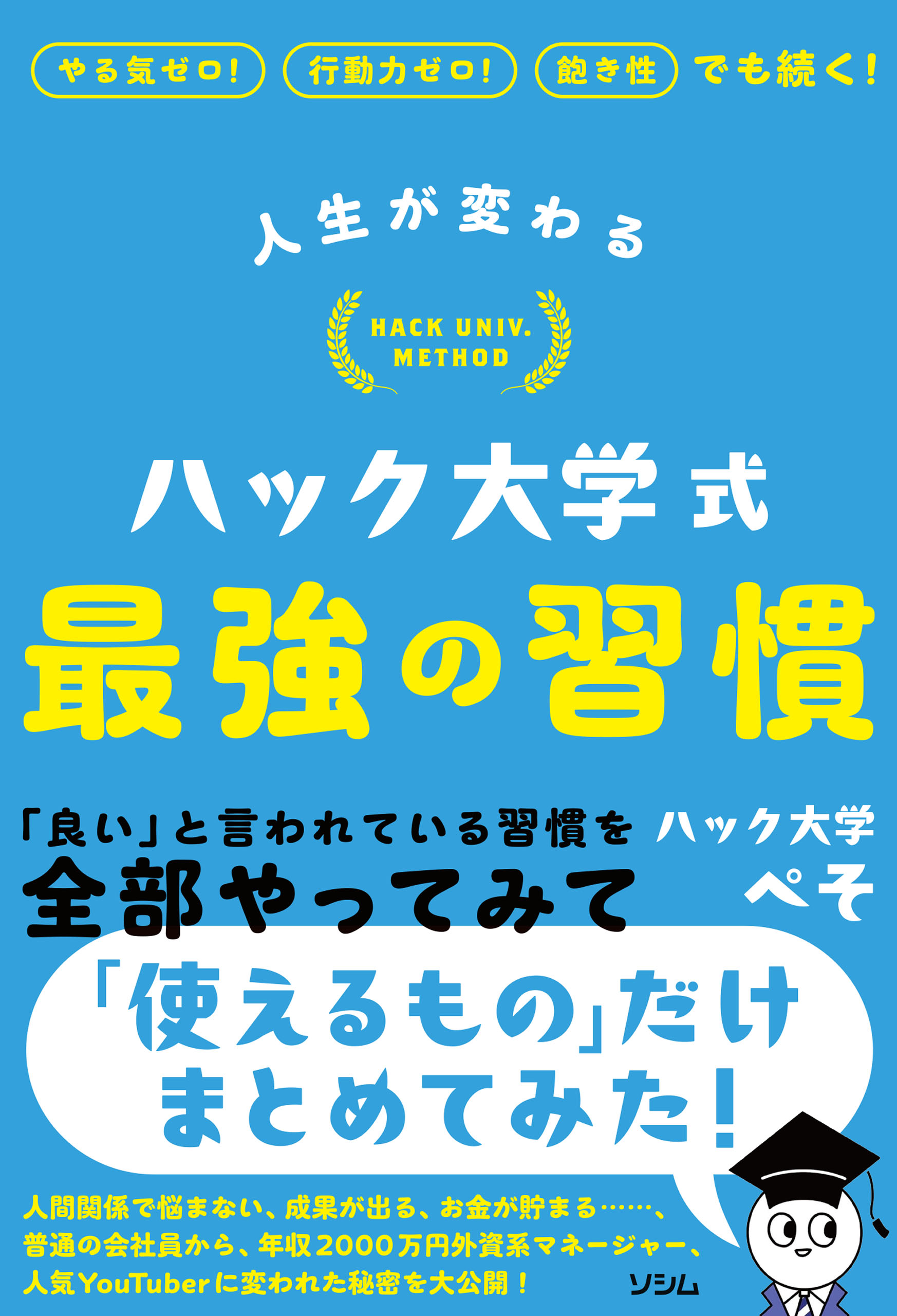 人生が変わる ハック大学式 最強の習慣 - ハック大学ぺそ - 漫画・無料