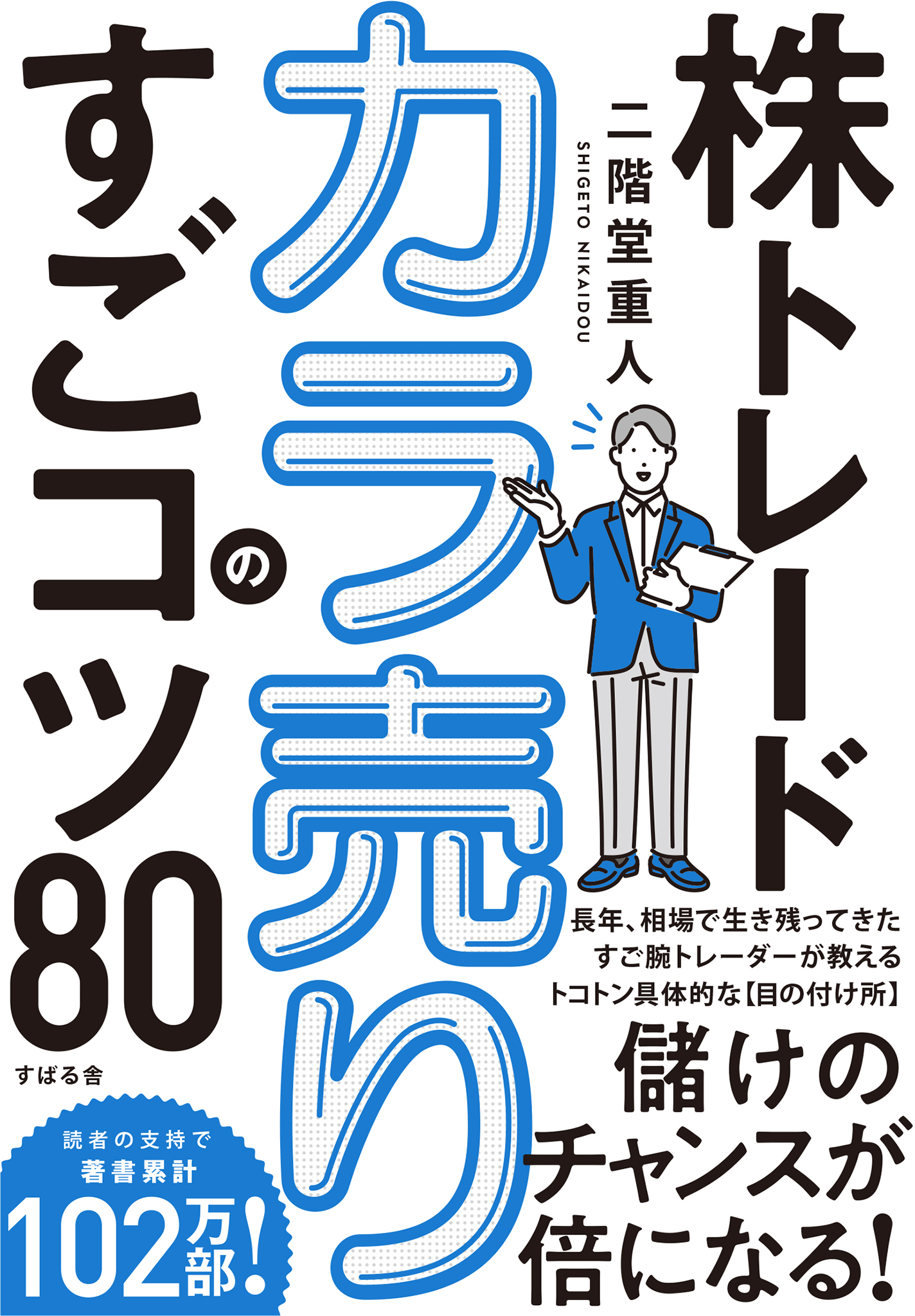 株トレード カラ売りのすごコツ80 - 二階堂重人 - 漫画・無料試し読み