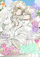 30歳年上侯爵の後妻のはずがその息子に溺愛される【合本版】2（エンジェライトコミックス）