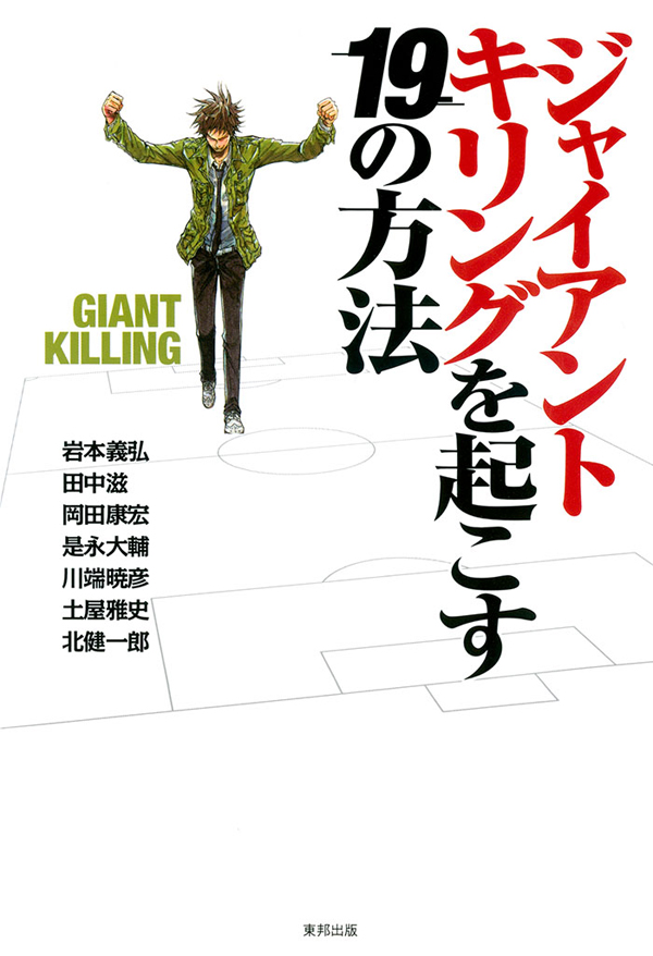 ジャイアントキリングを起こす１９の方法 | ブックライブ