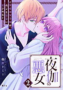 夜伽の悪女　～発情体質令嬢は、夜ごと皇帝に愛される～（２）
