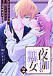 夜伽の悪女　～発情体質令嬢は、夜ごと皇帝に愛される～（２）