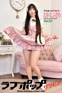 ラブポップグラビア　はじめ  Vol.01