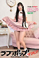 ラブポップグラビア　はじめ  Vol.01