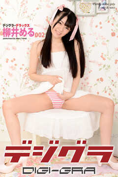 デジグラ・デラックス　柳井める　002