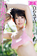 激撮　白石みずほ　写真集　下乳ハンター