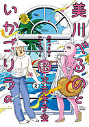 美川べるのといかゴリラの超次元女子会【電子限定特典付き】 (2)