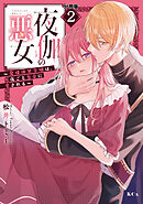 夜伽の悪女　～発情体質令嬢は、夜ごと皇帝に愛される～　分冊版（２）