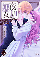 夜伽の悪女　～発情体質令嬢は、夜ごと皇帝に愛される～　分冊版（５）