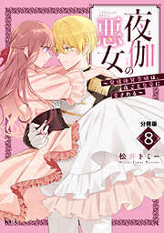 夜伽の悪女　～発情体質令嬢は、夜ごと皇帝に愛される～　分冊版