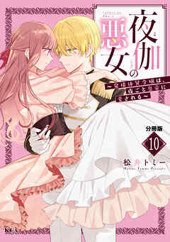 夜伽の悪女　～発情体質令嬢は、夜ごと皇帝に愛される～　分冊版（１０）