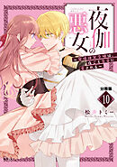夜伽の悪女　～発情体質令嬢は、夜ごと皇帝に愛される～　分冊版（１０）