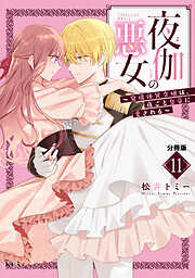 夜伽の悪女　～発情体質令嬢は、夜ごと皇帝に愛される～　分冊版