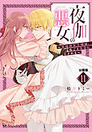 夜伽の悪女　～発情体質令嬢は、夜ごと皇帝に愛される～　分冊版（１１）