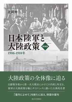 日本陸軍と大陸政策　新装版　1906–1918年