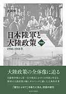 日本陸軍と大陸政策　新装版　1906–1918年