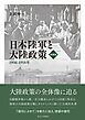 日本陸軍と大陸政策　新装版　1906–1918年